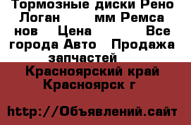 Тормозные диски Рено Логан 1, 239мм Ремса нов. › Цена ­ 1 300 - Все города Авто » Продажа запчастей   . Красноярский край,Красноярск г.